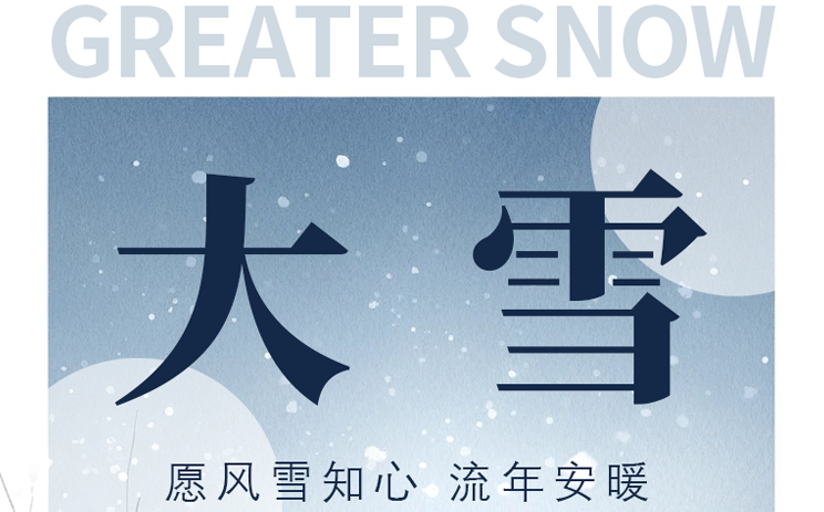 大雪 | 冬意渐浓 大雪已至