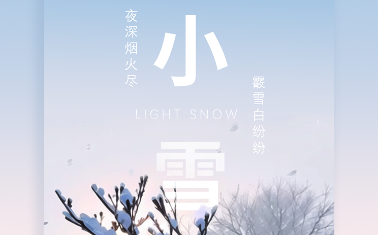 小雪 | 凛冬已至，星河长明