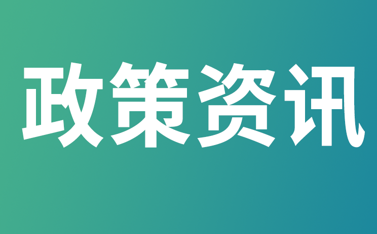 【政策资讯】国家发展改革委 生态环境部 水利部关于推动建立太湖流域生态保护补偿机制的指导意见