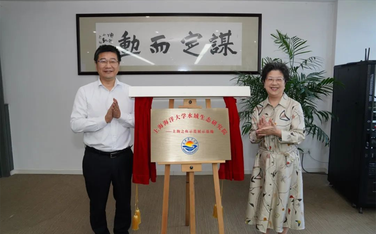 上海海洋大学水域生态研究院——上海之鱼示范展示基地 正式揭牌