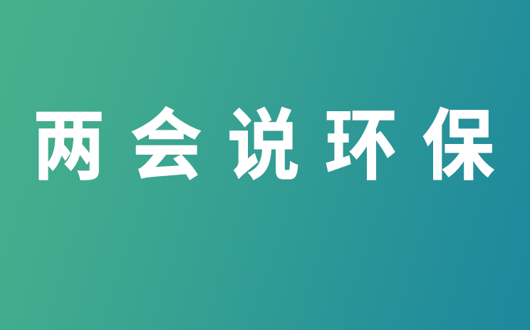 两会说环保丨促进人与自然和谐共生（人民日报）