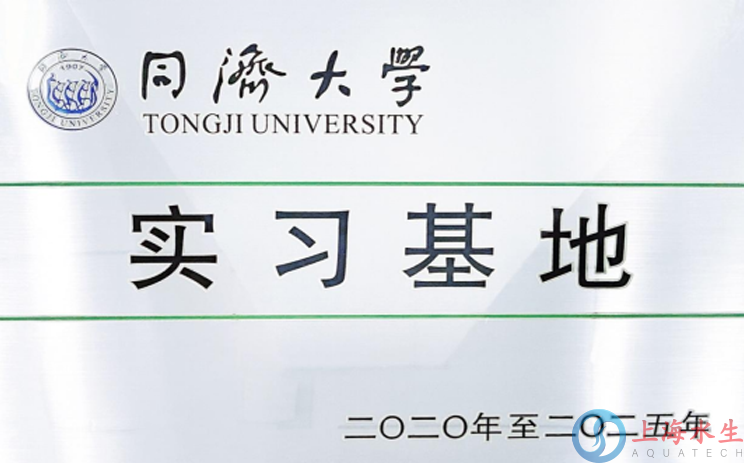 上海水生科技成为同济大学 “卓越工程师教育 培养计划”校地联盟合作单位