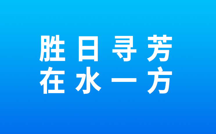 新民目击：胜日寻芳 在水一方