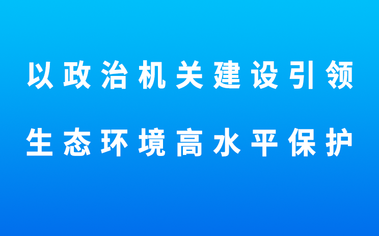 生态环境部党组书记孙金龙在《旗帜》杂志发表署名文章《全面落实新时代党的建设总要求 以政治机关建设引领生态环境高水平保护》