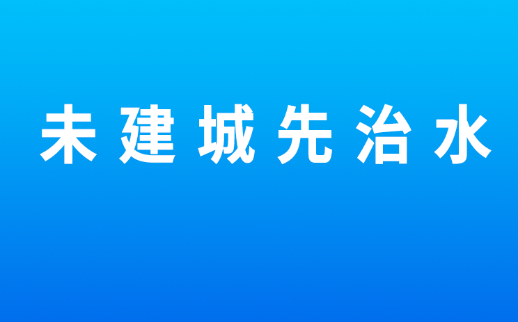 未建城先治水 水专项告诉你雄安新区的水怎么治？