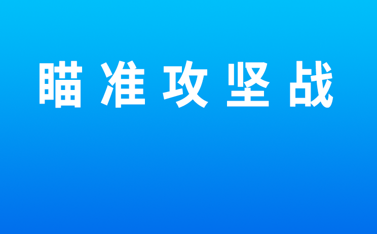 瞄准攻坚战 支持碳减排 各地节能环保“钱袋子”更鼓了