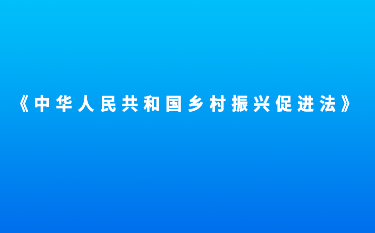 《中华人民共和国乡村振兴促进法》将于6月1日起实施，其中生态保护涉及这7条内容