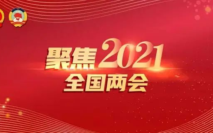 生态环境保护：习近平总书记在两会上多次强调的三项任务之一