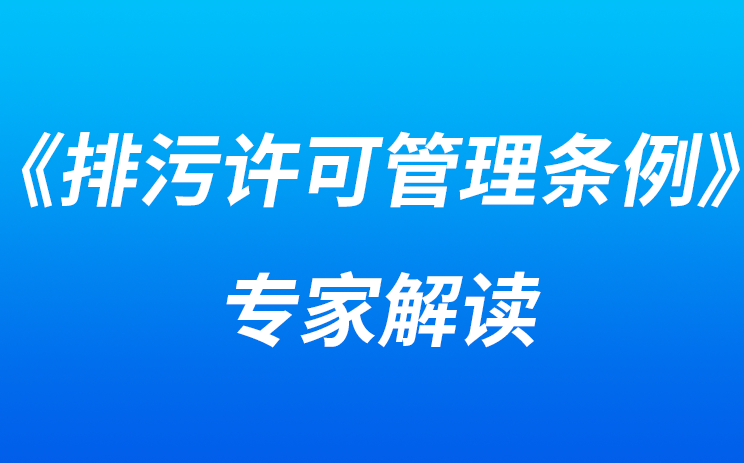 《排污许可管理条例》专家解读之二：《排污许可管理条例》为固定源排污监管执法提供有力保障