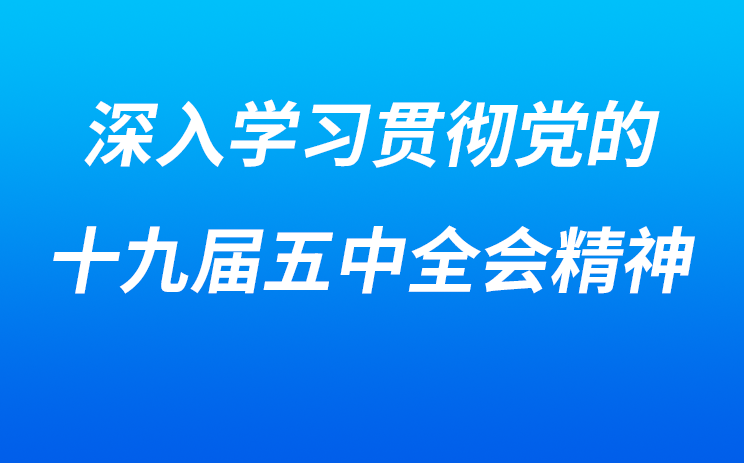 建设人与自然和谐共生的现代化（深入学习贯彻党的十九届五中全会精神）