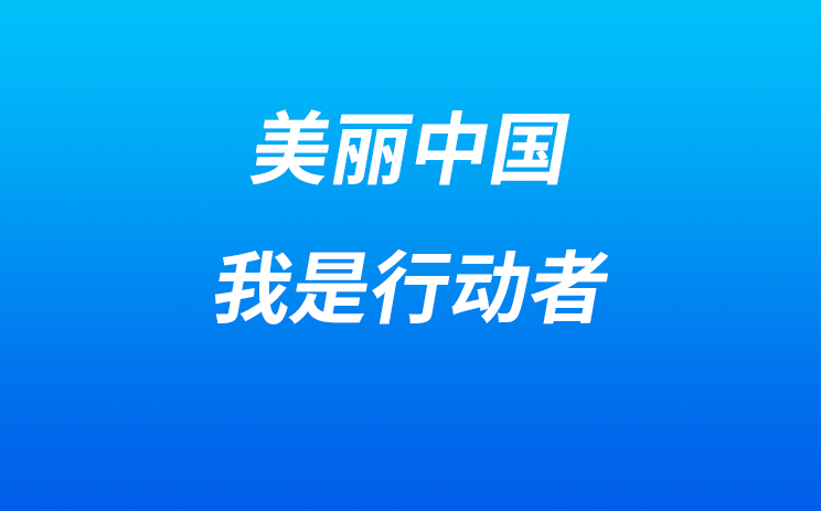 生态环境部等六部门发布《“美丽中国，我是行动者”提升公民生态文明意识行动计划（2021-2025年）》