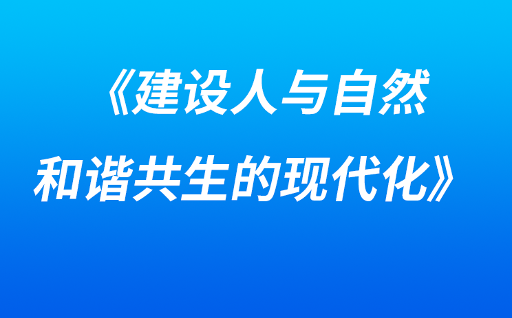 生态环境部党组书记孙金龙、部长黄润秋在《人民日报》发表署名文章《建设人与自然和谐共生的现代化》