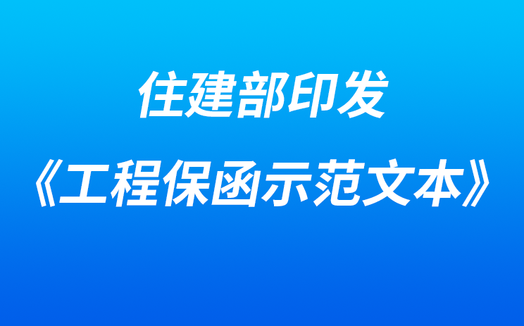 住建部印发《工程保函示范文本》，3月1日起执行！