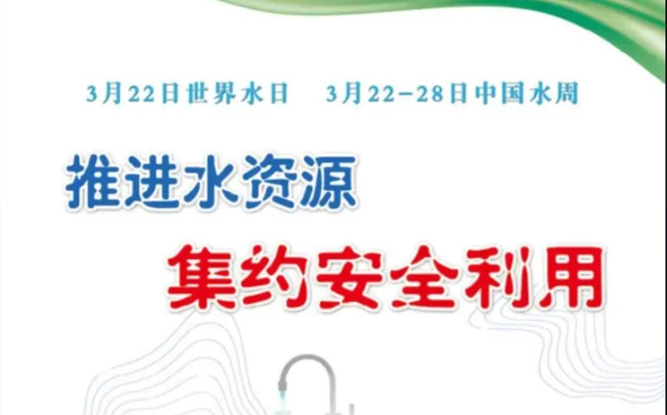 水利部发布2021年“世界水日”“中国水周”主题宣传画