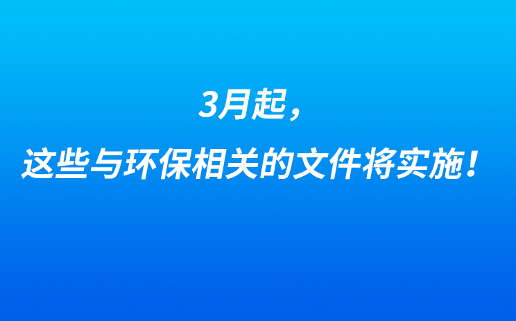 3月起，这些与环保相关的文件将实施！