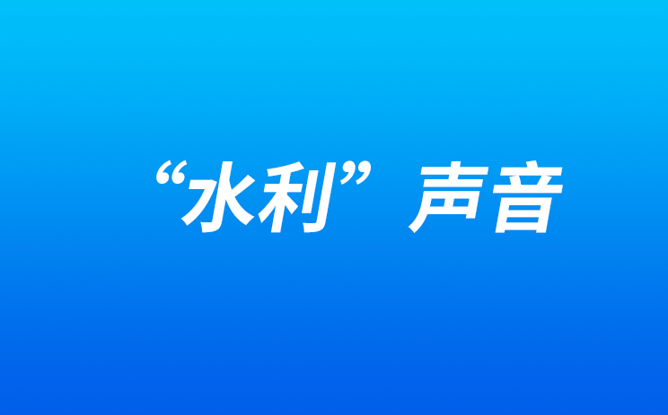 听，来自代表委员的“水利”声音