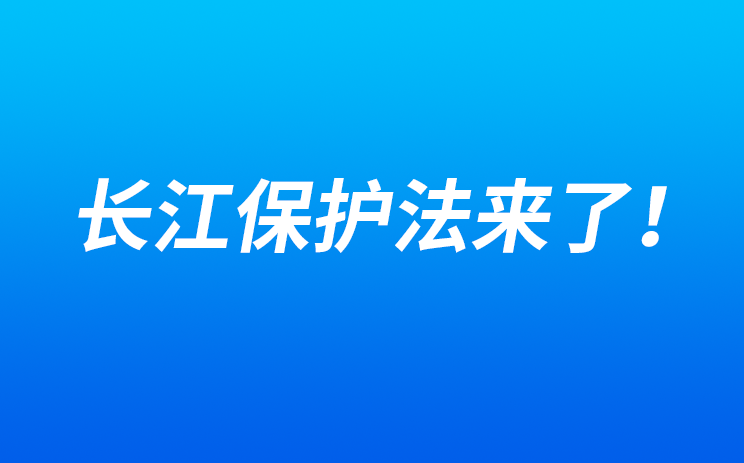 长江保护法来了！安徽要为母亲河筑起绿色盾牌