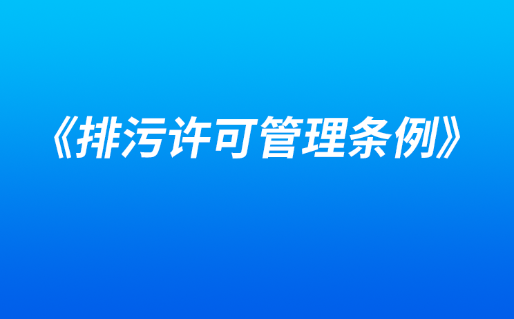 《排污许可管理条例》将于3月1日起施行