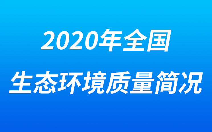 生态环境部发布2020年全国生态环境质量简况