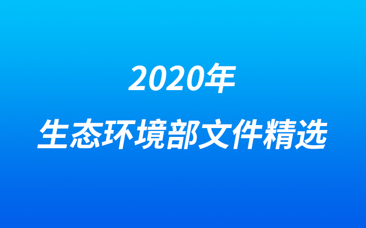 建议收藏！2020年生态环境部文件精选