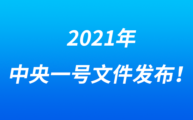 全文||2021年中央一号文件发布！