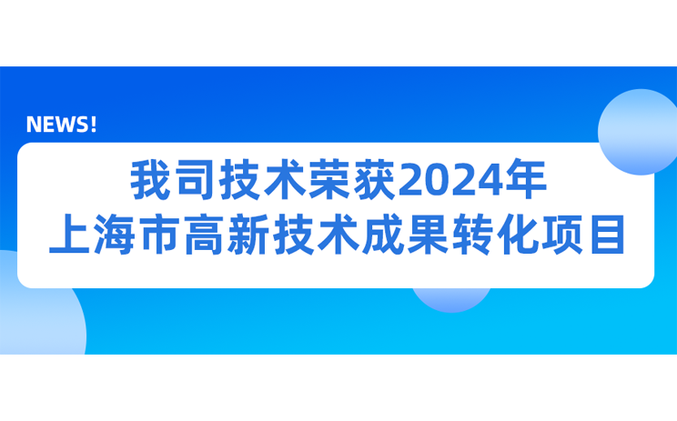 我司技术荣获2024年上海市高新技术成果转化项目