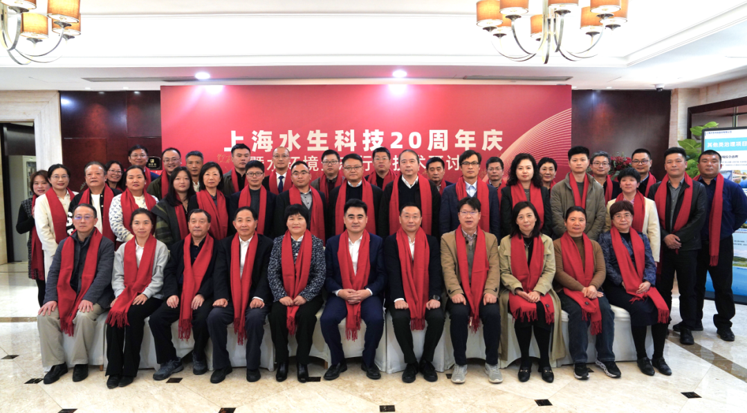 上善若水生生不息—— 上海水生科技二十周年庆暨水环境生态行业技术研讨会成功举办